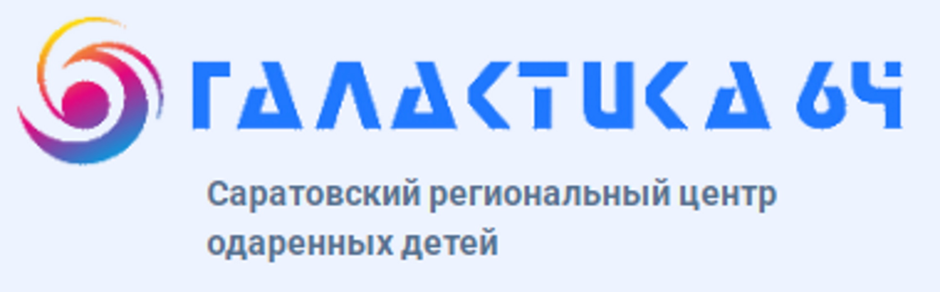 Региональный центр выявления, поддержки и развития способностей и талантов детей и молодежи на территории Саратовской области «Галактика64»