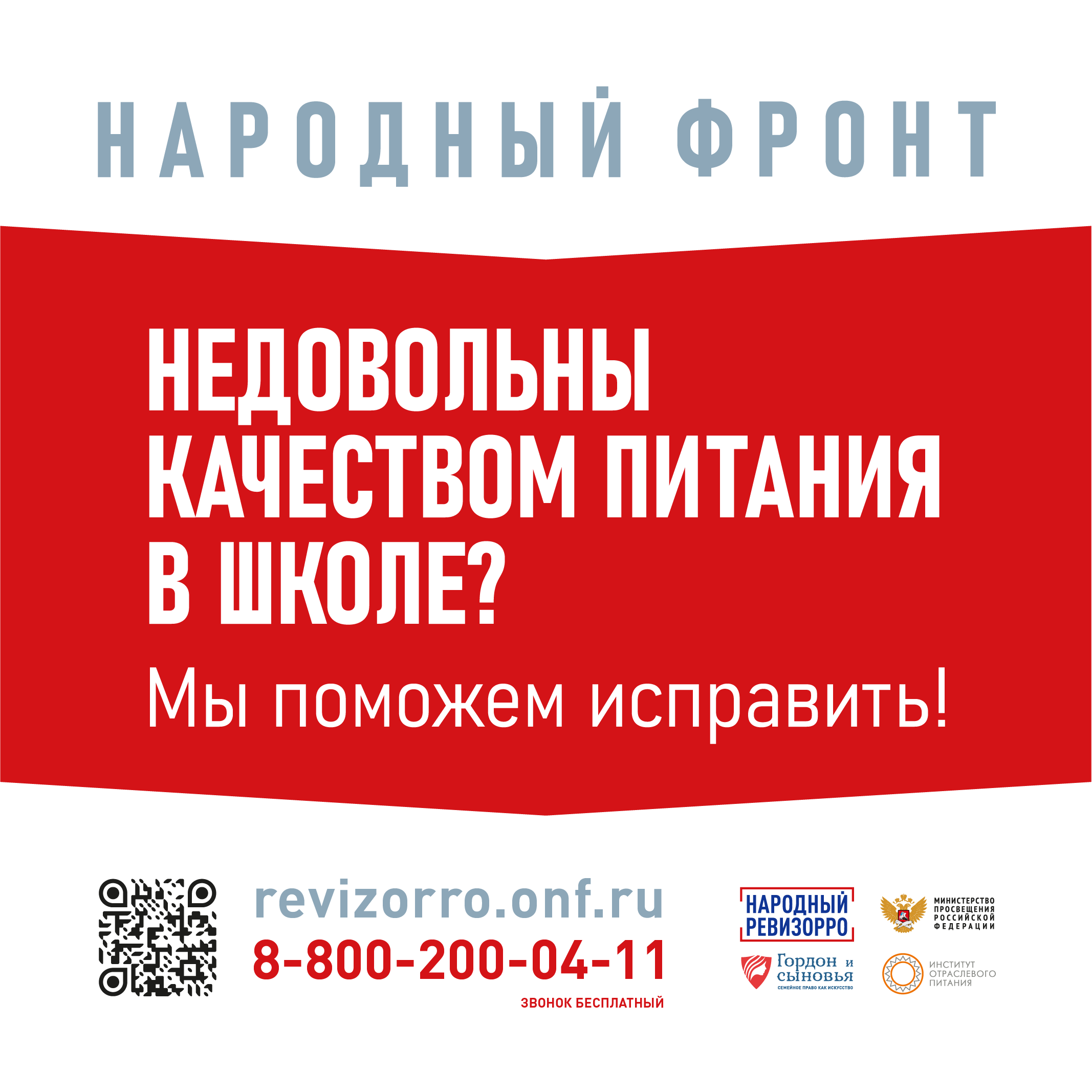 Горячая линия Общероссийского общественного движения &amp;quot;Народный фронт&amp;quot;За Россию&amp;quot; и Минпросвещения России по вопросам школьного питания