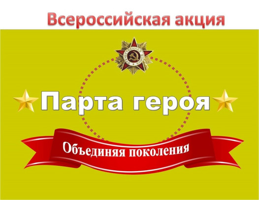 Парта Героя Парта Героя.