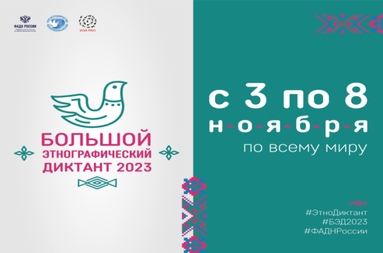 «Большой этнографический диктант 2023».