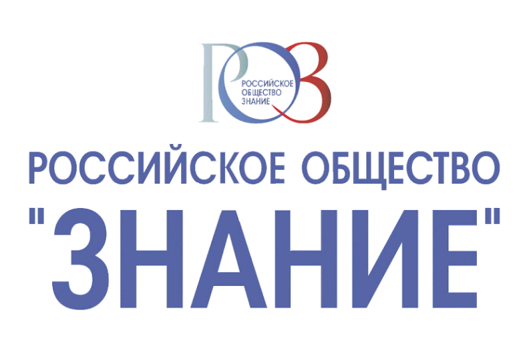 Проекты Российского общества «Знание».