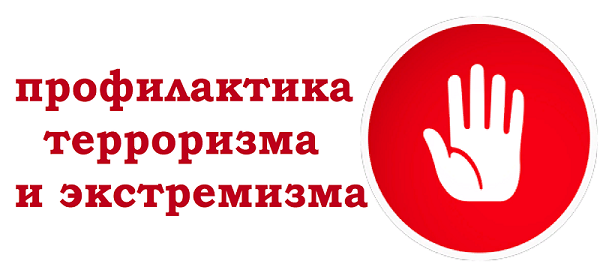 Акция: «Профилактика экстремизма и терроризма в Российской Федерации».