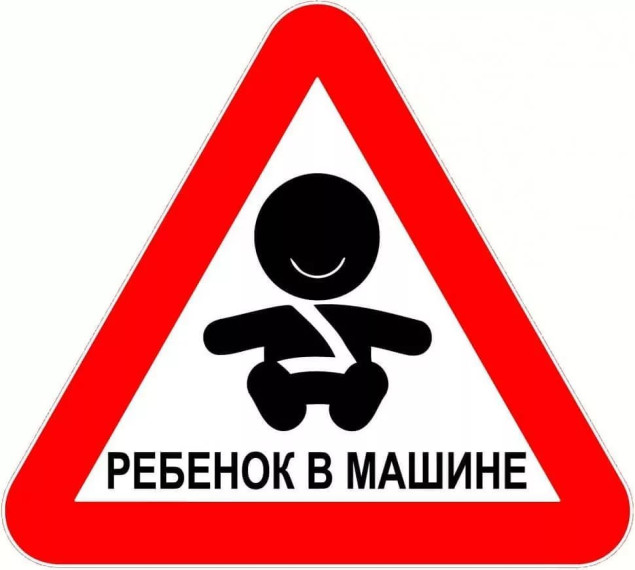 Знак "Ребенок в машине".