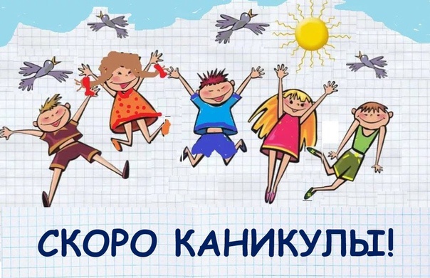 Весенние каникулы.